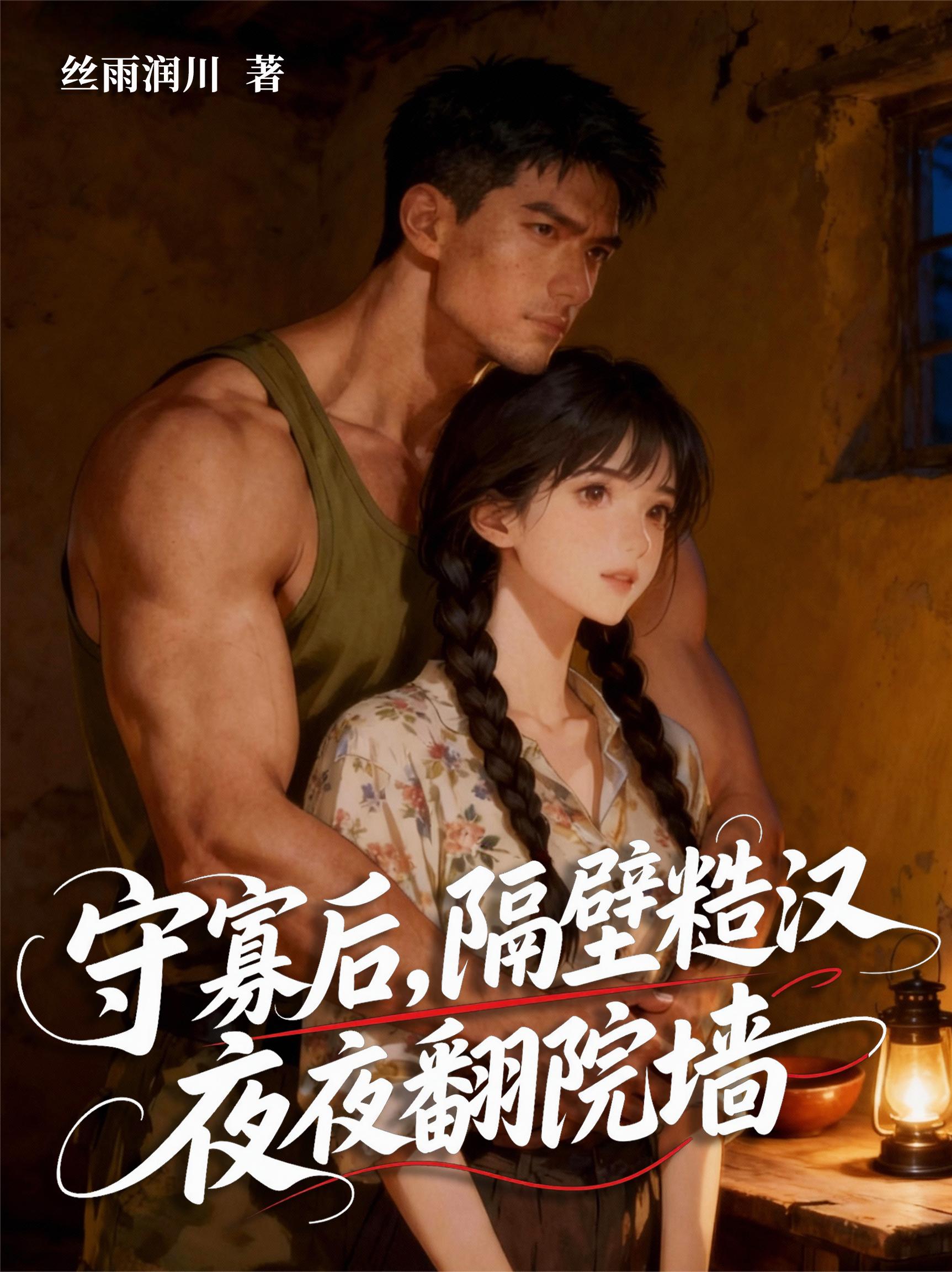 守寡後，隔壁糙漢夜夜翻院牆 - 在线阅读