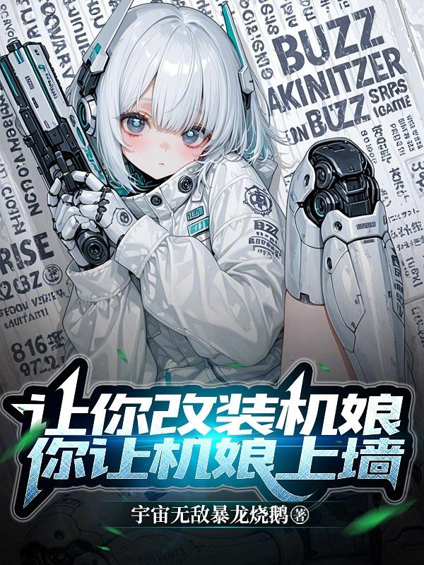讓你改裝機娘，你讓機娘上牆 封面