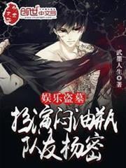 娛樂盜墓：扮演悶油瓶，隊友楊密 封面