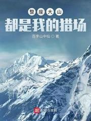 整座大山都是我的獵場 封面