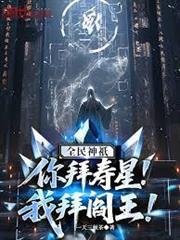 全民神祇：你拜壽星，我拜閻王！ 封面