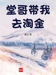 堂哥帶我去淘金 封面