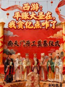 西遊：平賬大聖在，我貪億點咋了 封面