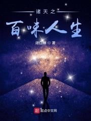 諸天之百味人生 - 在线阅读