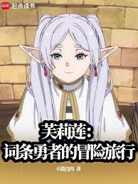 芙莉蓮：詞條勇者的冒險旅行 封面