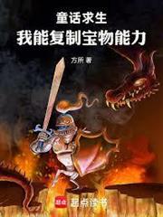 童話求生，我能複製寶物能力 封面