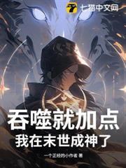 末世，從吞屍體開始進化 封面
