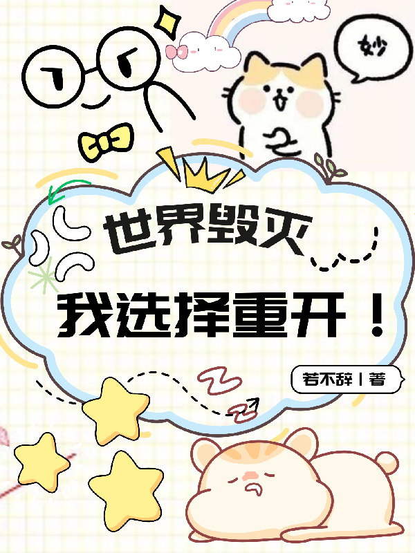 世界毀滅，我選擇重開 - 在线阅读
