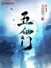 五仙門 封面