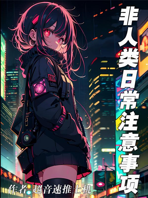 非人類日常注意事項 封面