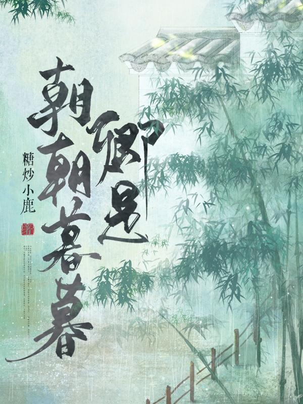 卿是朝朝暮暮 - 在线阅读