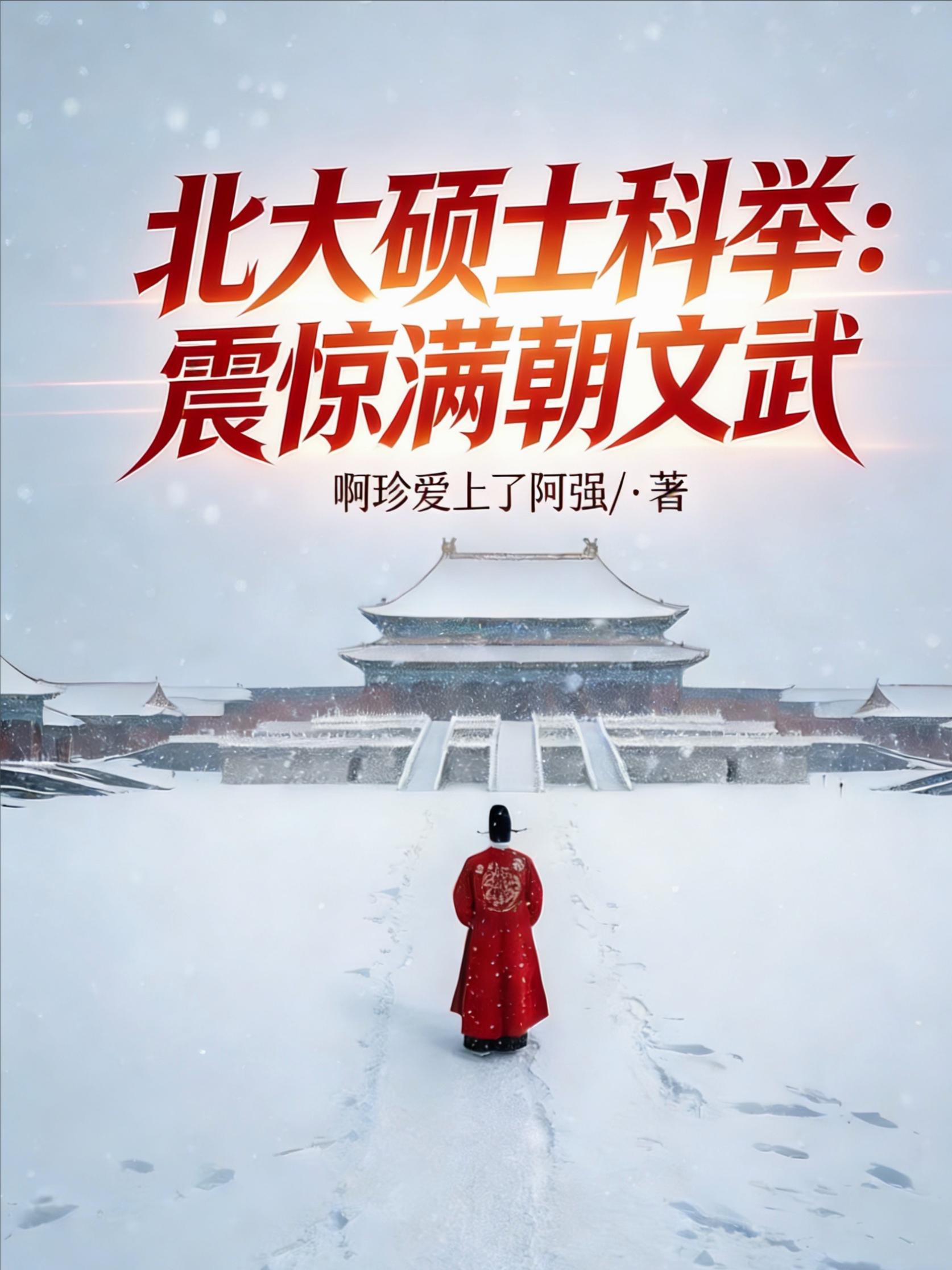 北大碩士科舉：震驚滿朝文武 封面