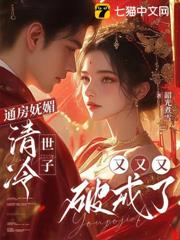 通房嫵媚，清冷世子又又又破戒了 封面