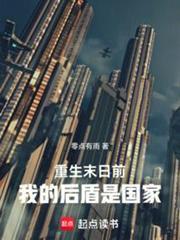 重生末日前：我的後盾是國家 封面