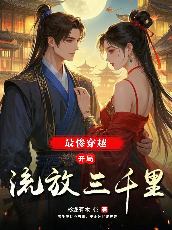 最慘穿越，開局流放三千裡 封面