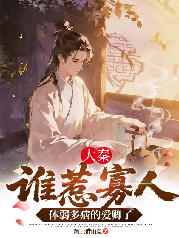 大秦：誰惹寡人體弱多病的愛卿了 封面