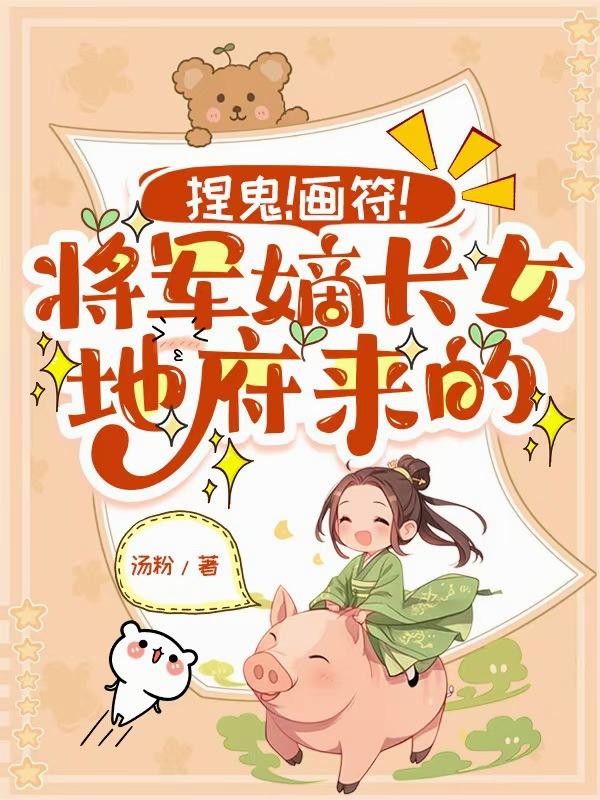 捏鬼！畫符！將軍嫡長女地府來的 - 在线阅读