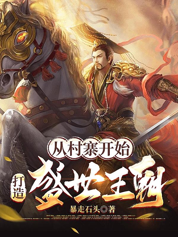 從村寨開始，打造盛世王朝 封面