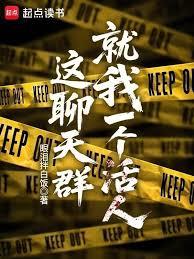 這聊天群就我一個活人？ 封面