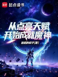 從點亮天賦開始成就魔神 封面
