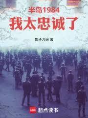半島1984：我太忠誠了 封面
