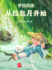 夢回民國從拉包月開始 封面