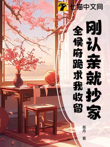 剛認親就抄家，全侯府跪求我收留 - 在线阅读