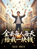 全縣每人每天給我一塊錢 封面