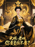 大明：老四，你要皇位不要？ - 在线阅读