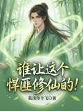 誰讓這個悍匪修仙的！ 封面