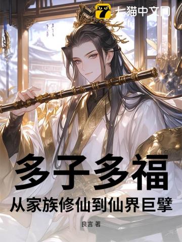 多子多福，從家族修仙到仙界巨擘 - 在线阅读