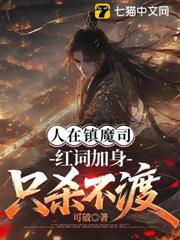 人在鎮魔司，紅詞加身隻殺不渡 封面