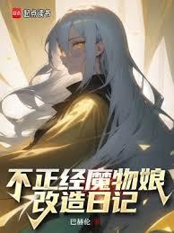 不正經魔物娘改造日記 封面
