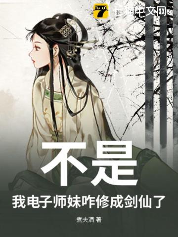 不是，我電子師妹咋修成劍仙了 - 在线阅读