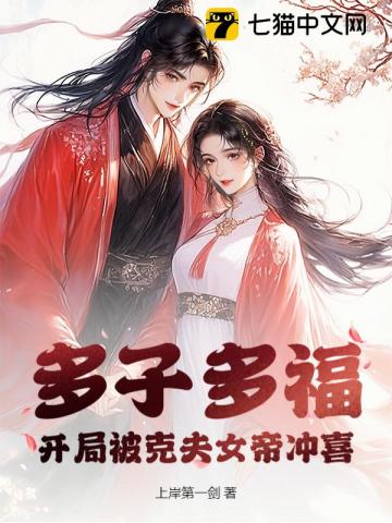 多子多福：開局被克夫女帝衝喜 - 在线阅读