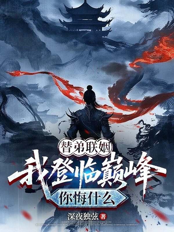 替弟聯姻，我登臨巔峰你悔什麼 封面
