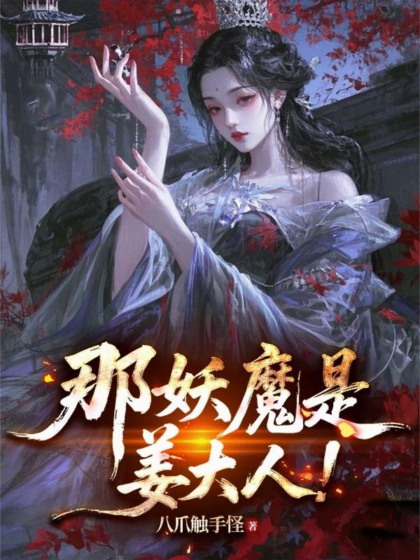 那妖魔是薑大人！ 封面