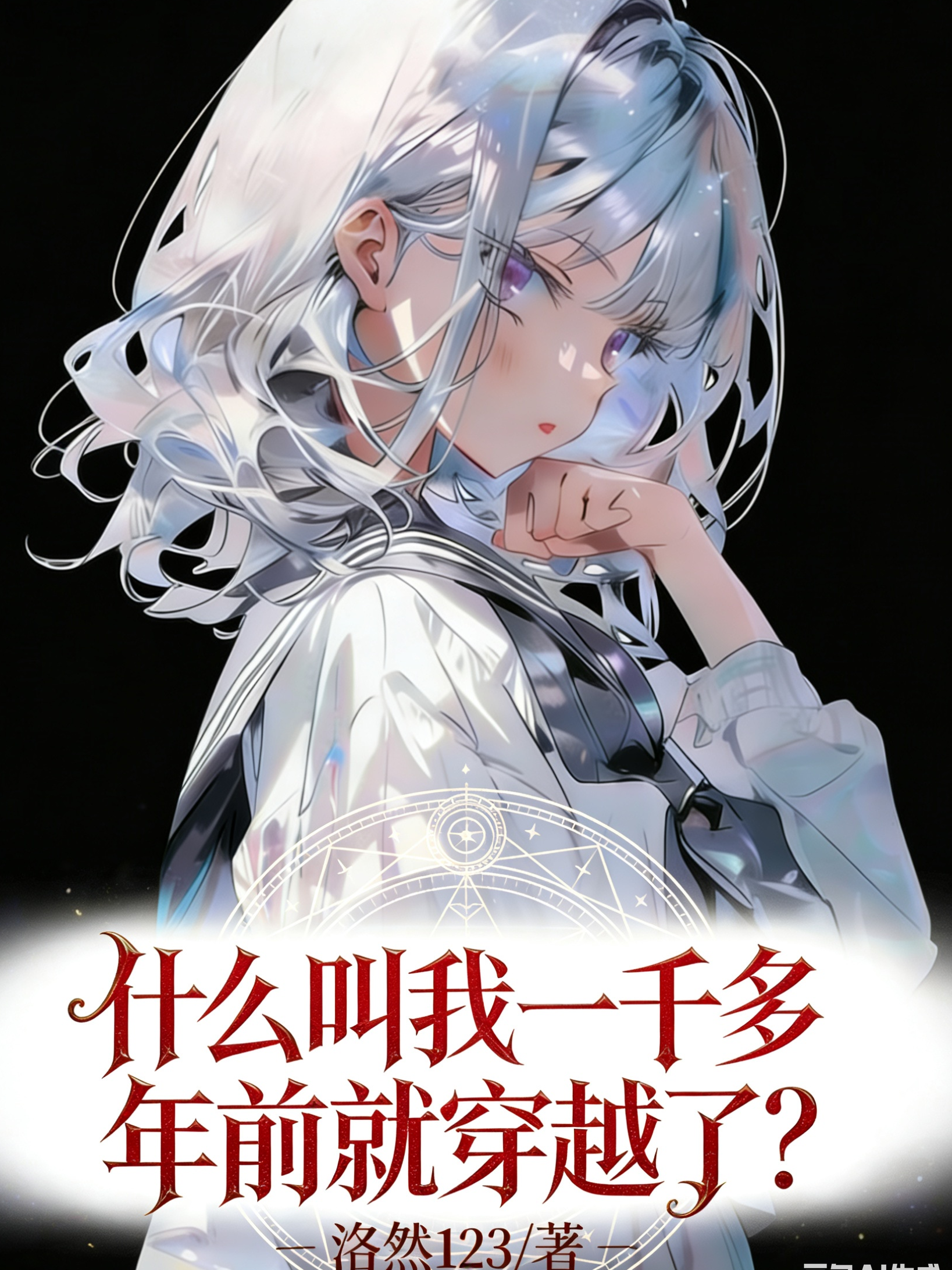 什麼叫我一千多年前就穿越了？ 封面