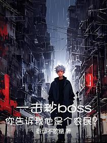 一擊秒boss，你告訴我他是個農民？ 封面