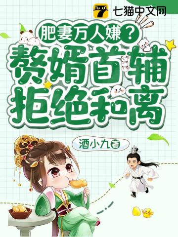 肥妻萬人嫌？贅婿首輔拒絕和離 - 在线阅读