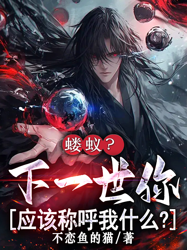 螻蟻？下一世你應該稱呼我什麼？ 封面