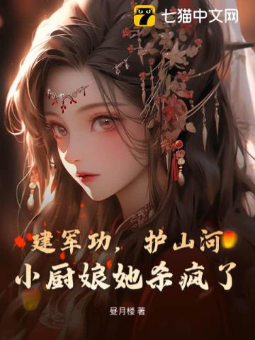 建軍功，護山河，小廚娘她殺瘋了 - 在线阅读