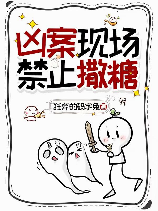 凶案現場，禁止撒糖 - 在线阅读