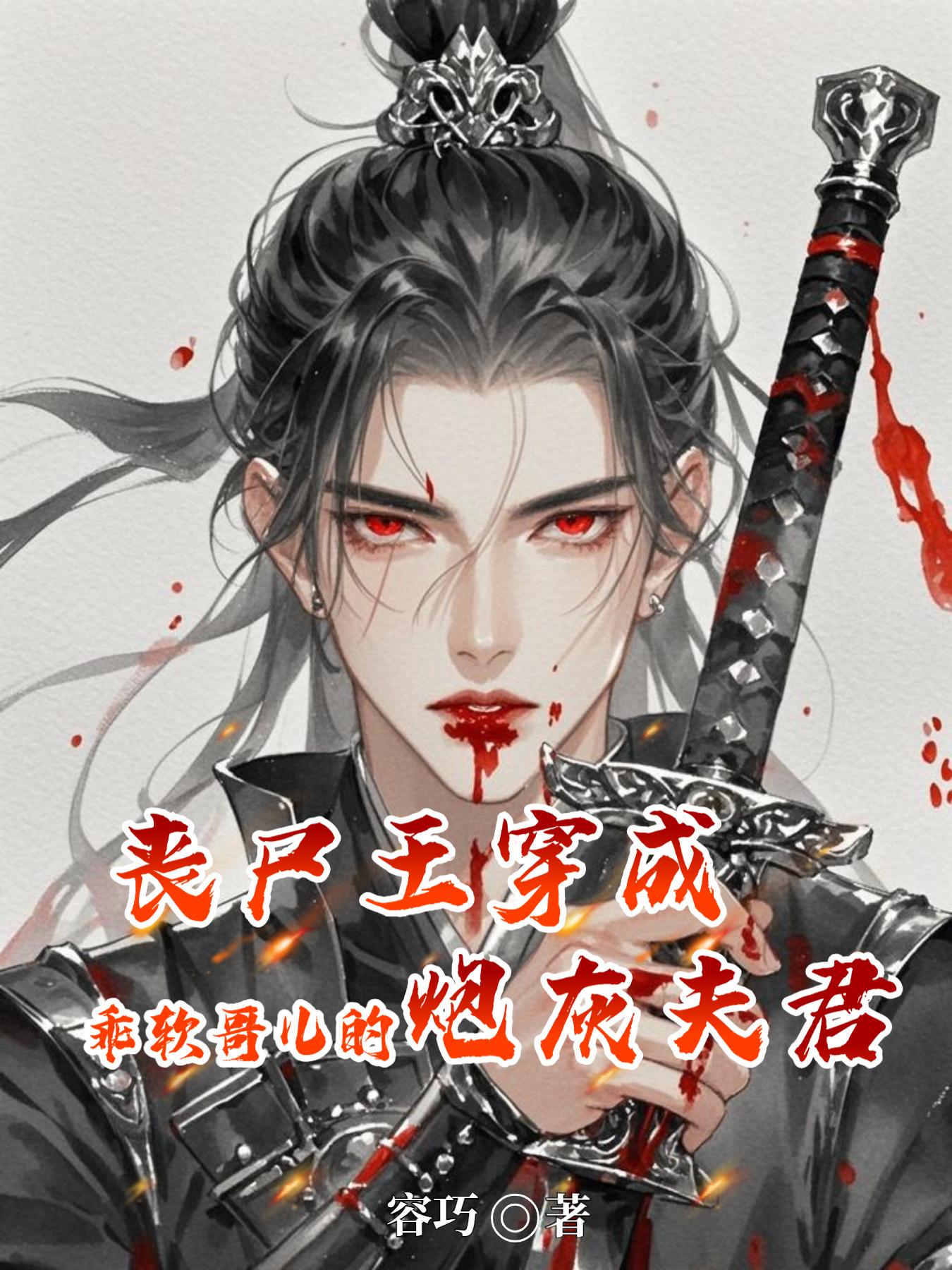 喪屍王穿成乖軟哥兒的炮灰夫君 - 在线阅读