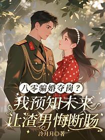 八零騙婚奪崗？我預知未來讓渣男悔斷腸 封面