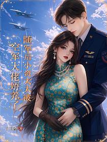 隨軍後，小資太太被空軍大佬嬌養了 封面