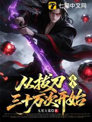 凡人：從拔刀三十萬次開始 封面