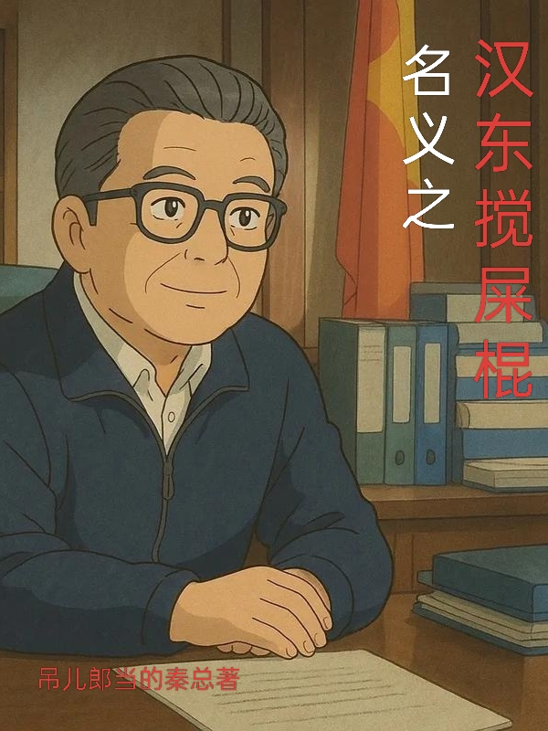 名義之漢東攪屎棍 - 在线阅读