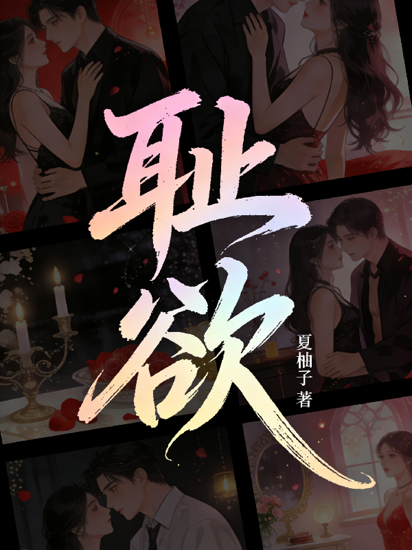 恥欲 封面