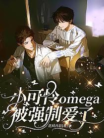 小可憐omega被強製愛了 - 在线阅读